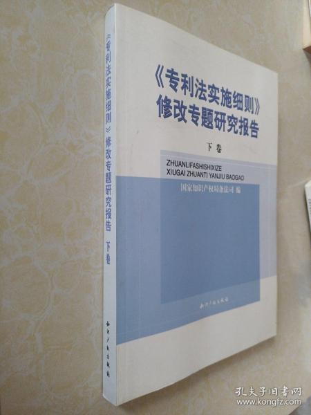 《专利法实施细则》修改专题研究报告(全二卷)