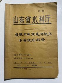 1963年徒骇河至宣惠河地区水利规划报告