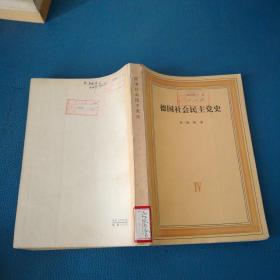 德国社会民主党史 第四卷 党的合并反社会党人法时期1863一1891