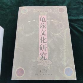 龟兹文化研究 1-4