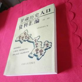 甘肃历史人口资料汇编(第一辑、第二辑上下册共3册)