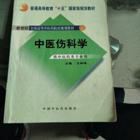 中医骨伤科学（供中医类专业用）（第2版）