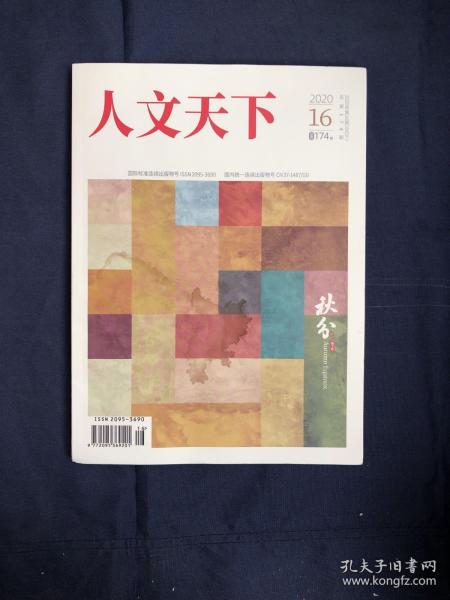 人文天下2020年第16期 京剧行者封杰 济南地区古戏楼调查与研究 京杭运河文化影响下的山陕会馆与戏曲文化传播研究综述 对比研究戏曲文献对戏曲表演的体用 剧本同舟共济 明代民间文艺诙谐美学风格叹息以民歌挂枝儿为例 石涛话语录山水创作观浅析 以清篆书名加探析清代篆书发展轨迹 中国传统手工艺浏阳夏布的发展及传承研究