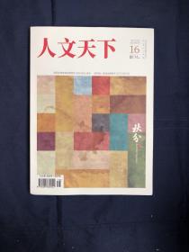 人文天下2020年第16期 京剧行者封杰 济南地区古戏楼调查与研究 京杭运河文化影响下的山陕会馆与戏曲文化传播研究综述 对比研究戏曲文献对戏曲表演的体用 剧本同舟共济 明代民间文艺诙谐美学风格叹息以民歌挂枝儿为例 石涛话语录山水创作观浅析 以清篆书名加探析清代篆书发展轨迹 中国传统手工艺浏阳夏布的发展及传承研究