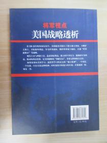 将军视点  美国战略透析