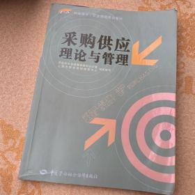 职业技术·职业资格培训教材：采购供应理论与管理