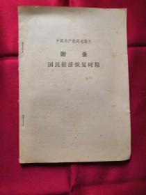 中国共产党历史讲义——国民经济恢复时期