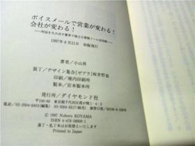 ボイスメ―ルで営業が変わる！会社が変わる！ 小山昇著 ダイヤモンド社 1997年 32开平装 原版日文日本书书 图片实拍