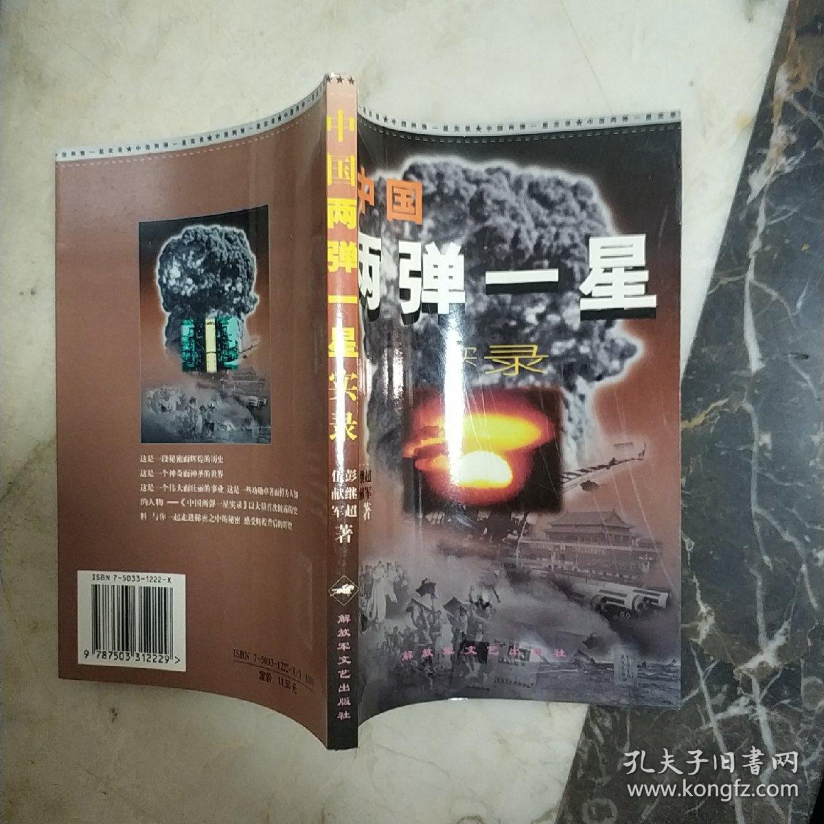 中国两弹一星实录