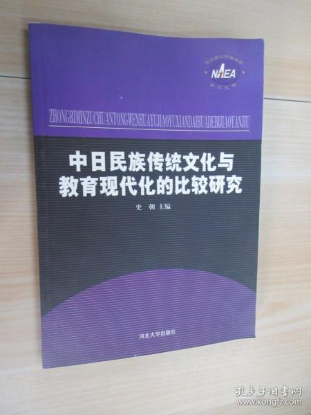 中日民族传统文化与教育现代化的比较研究