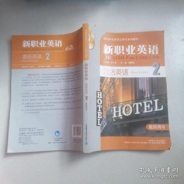 高职高专英语立体化系列教材：新职业英语2（行业篇）（酒店英语）（教师用书）