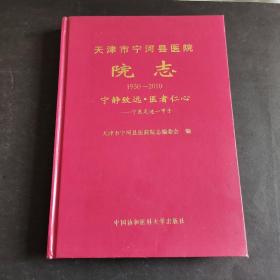 天津市宁河县医院院志1950——2010