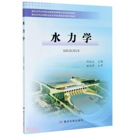 水力学(湖北水利水电职业教育品牌建设项目规划教材)