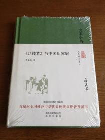 大家小书 《红楼梦》与中国旧家庭