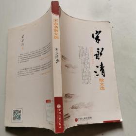 宋永清散文选 中国文联出版社 宋永清 货号DD4