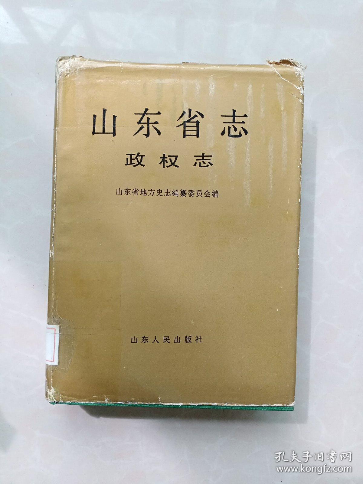 山东省志.12：政权志.上（精装本）