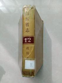 山东省志.12：政权志.上（精装本）