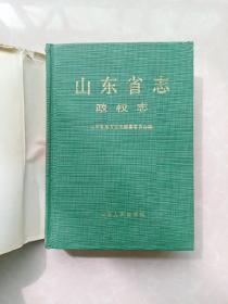 山东省志.12：政权志.上（精装本）