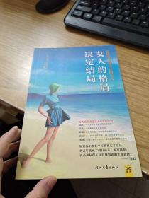 女人的格局决定结局