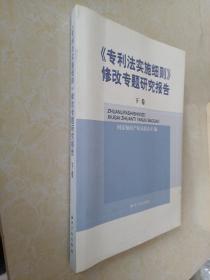 《专利法实施细则》修改专题研究报告(全二卷)