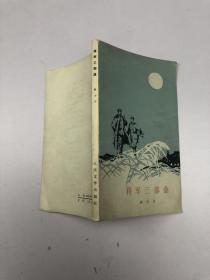 将军三部曲