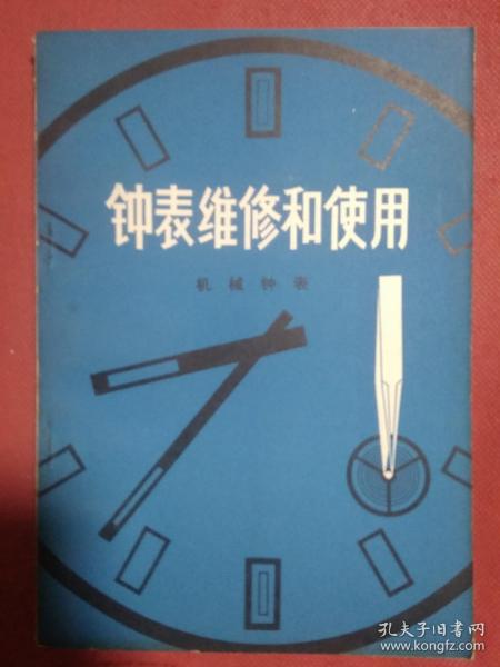 钟表维修和使用 机械钟表