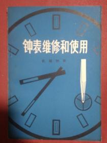 钟表维修和使用 机械钟表