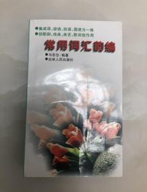 常用词汇韵编【1996年一版一印，仅3000册，马芸岱签赠国家一级演员黄新德，附签赠照片一张】