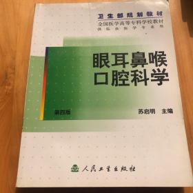 眼耳鼻喉口腔科学