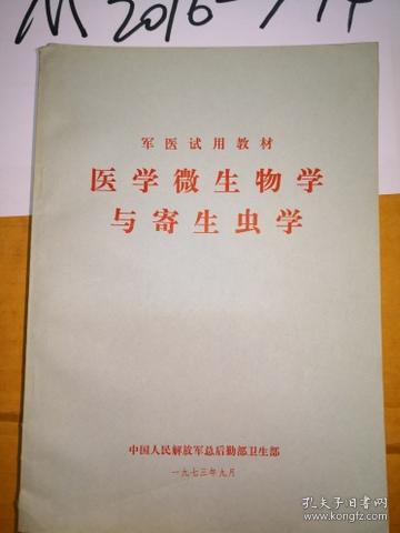 试用教材 医学微生物学与寄生虫学