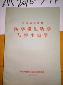 试用教材 医学微生物学与寄生虫学