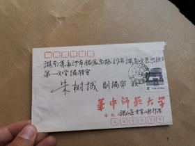華中師范大學教授  劉延申 信札