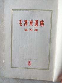 毛泽东选集  【全五卷 】 1-4册竖版本，第5册是横版 （出版看描述）【大32开  书内有一点点写字，看图下单】