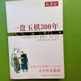 中国当代故事文学读本·古今传奇系列：一盘玉棋300年