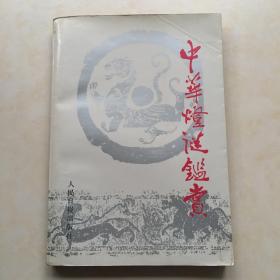 中华灯谜鉴赏 邱景衡著 封面题 费新我 插图 夏维淳 封面设计 郑秉宏