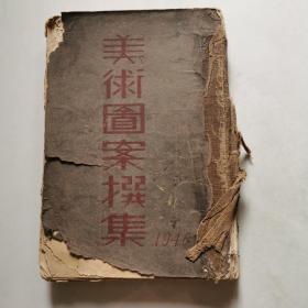 民國29年初版【美術(shù)圖案選集】劉風虎 貨號DD4