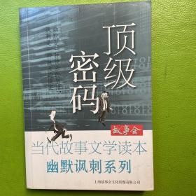 故事会·当代故事文学读本·幽默粉刺系列：顶级密码