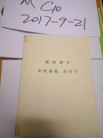 第四部分 中医基础治疗学