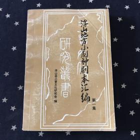 浮山地方小剧种剧本汇编：第一集(山西省临汾市浮山县）