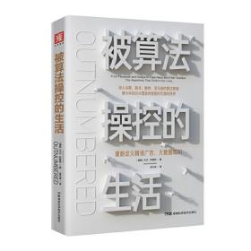 被算法操控的生活 (瑞典)大卫 萨普特 著 易文波 译 湖南科技