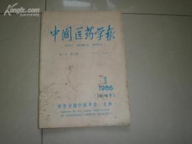 中国医药学报（1986年1、2、3含创刊号）
