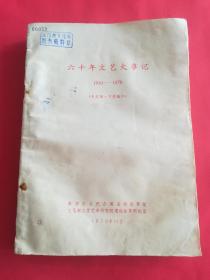 六十年文艺大事记1919-1979（未定稿）