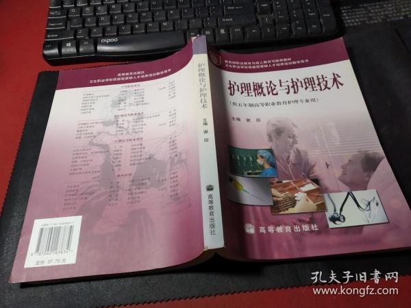 教育部职业教育与成人教育司推荐教材：护理概论与护理技术