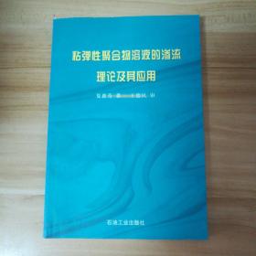 粘弹性聚合物溶液的渗流理论及其应用