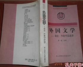 外国文学:导论、作家作品选讲