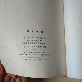 康熙字典