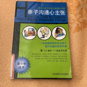 亲子沟通心主张:如何与孩子谈真正重要的问题:青少年适用