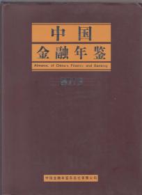 中国金融年鉴（2013）（内附光碟）（2013年精装大16开1版1印）