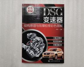 DSG变速器结构原理与故障检修彩色图解