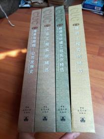 工程总承包与建设监理实例精选